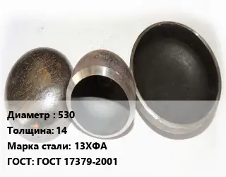 Заглушка стальная 530 s=14 Сталь: 13ХФА ГОСТ: ГОСТ 17379-2001